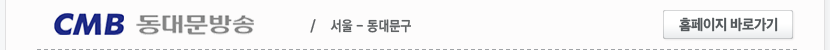 CMB 동대문방송