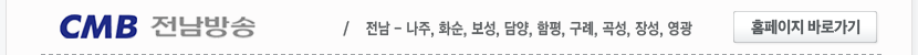 CMB 전남방송