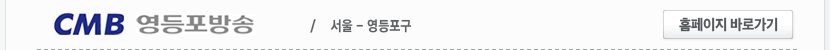 CMB 영등포방송