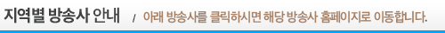 CMB 가입센터 지역별 방송사 안내 - 아래 방송사를 클릭하시면 해당 방송사 홈페이지로 이동합니다.