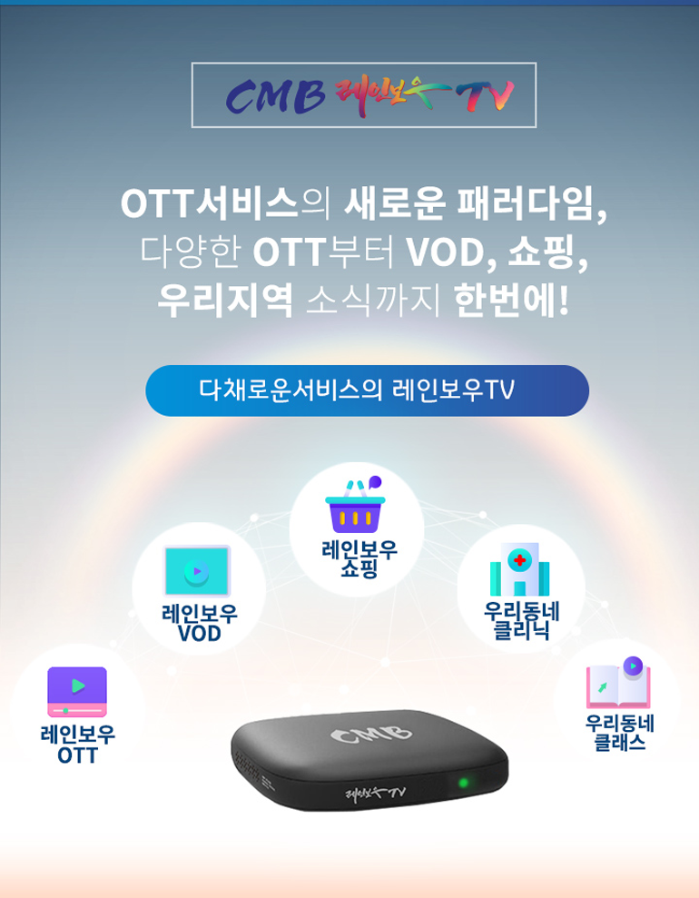 영등포방송 레인보우TV - OTT서비스의 새로운 패러다임, 국내외 OTT부터 VOD, 우리동네 콘텐츠, 우리지역 알뜰쇼핑까지 한번에!