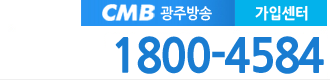 광주방송 전화번호