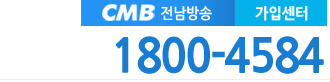전남방송 전화번호
